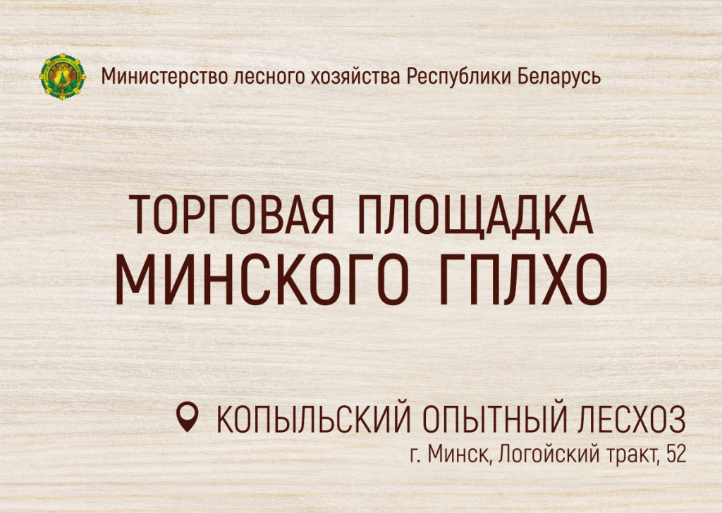 Торговая площадка лесхоза. Продукция лесного хозяйства