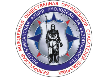Республиканская акция «Молодёжь за безопасность»