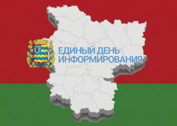 Единый день информирования пройдёт 16 апреля