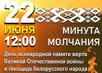 Общенациональная минута молчания объединит сегодня белорусов