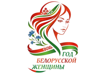 2026 – Год белорусской женщины
