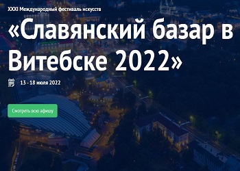 Славянский базар в Витебске 2022